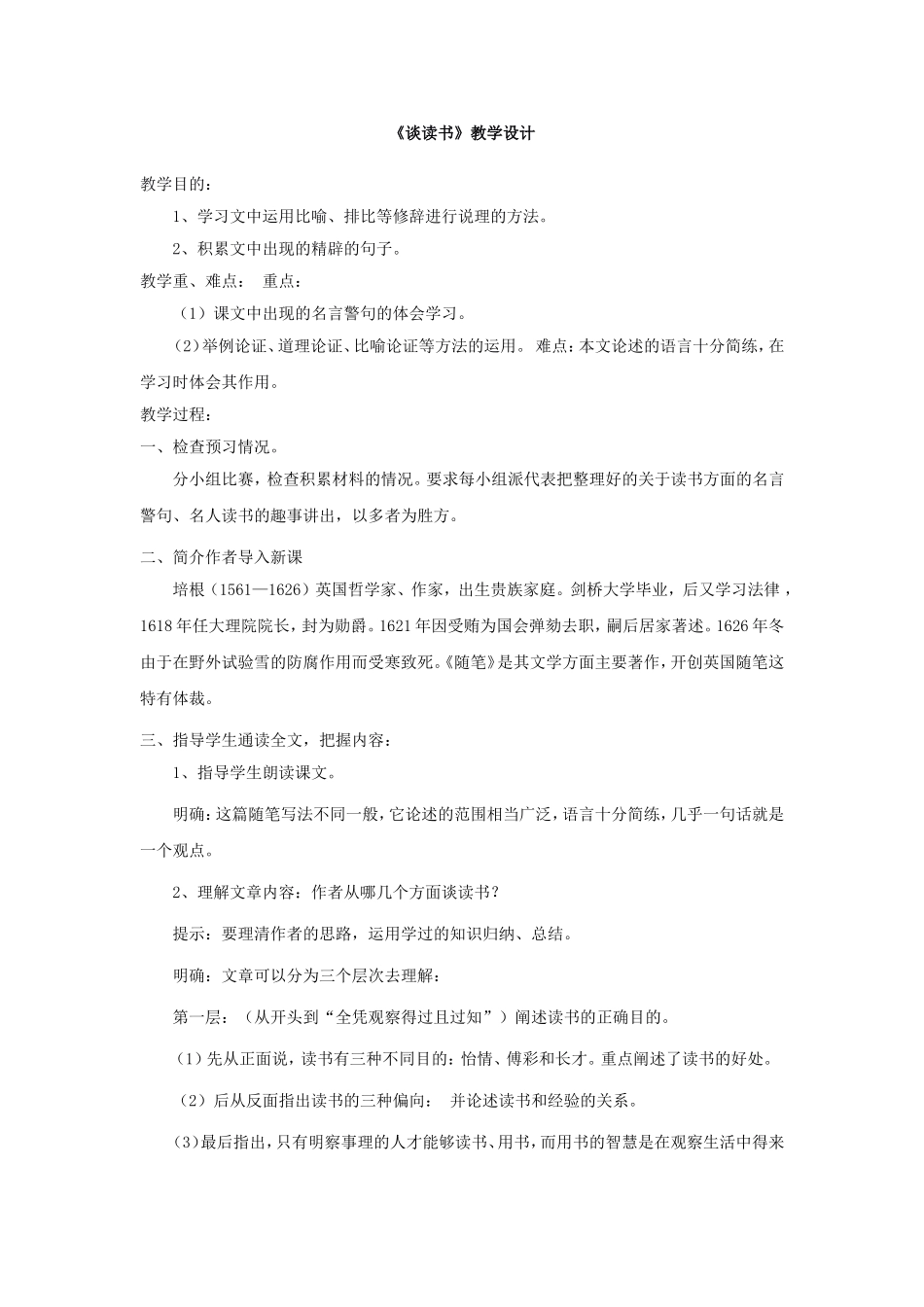 九年级语文上《谈读书》教学设计_第1页