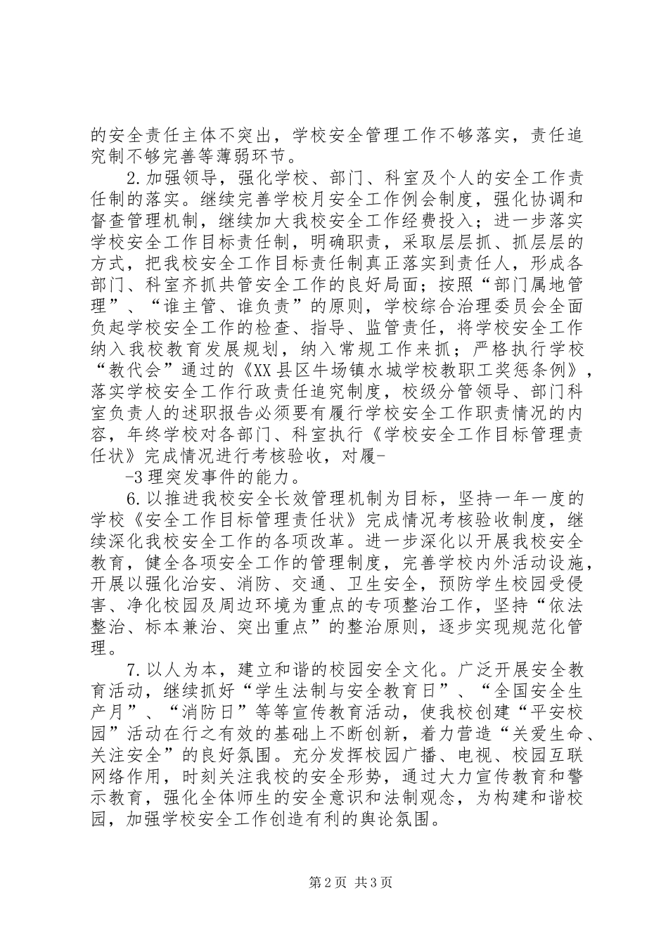 XX小学安全维稳工作计划 _第2页