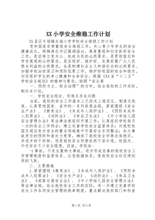 XX小学安全维稳工作计划 