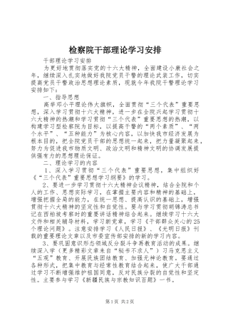 检察院干部理论学习安排 