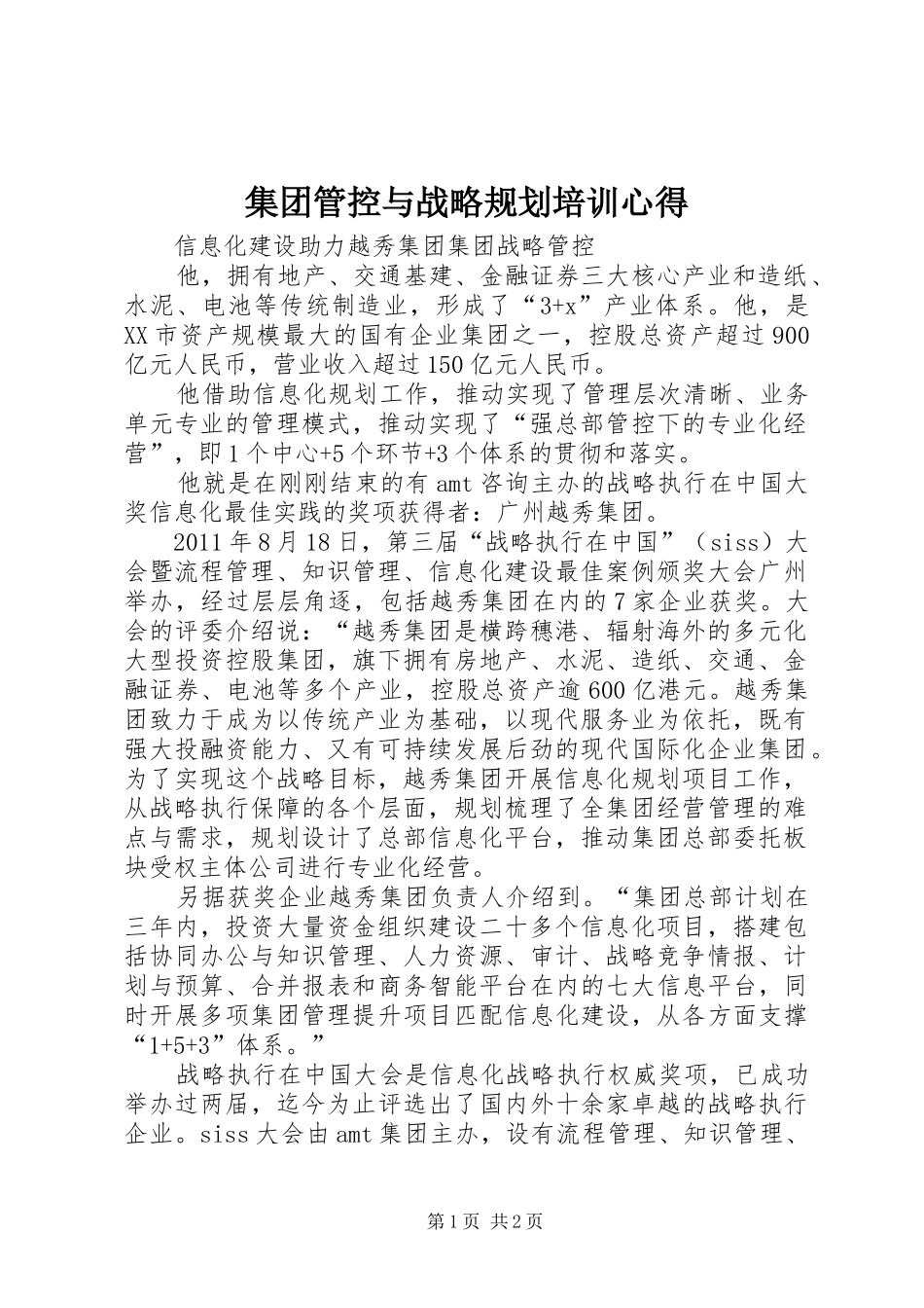 集团管控与战略规划培训心得 _第1页