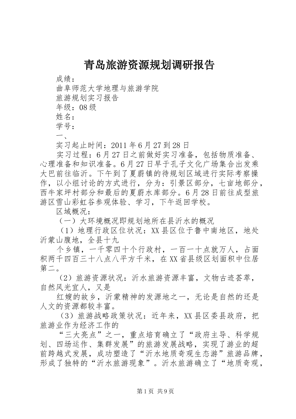 青岛旅游资源规划调研报告 _第1页