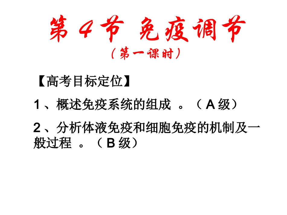 免疫调节上课课件_第1页