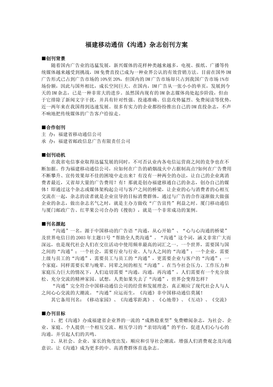 福建移动通信《沟通》杂志创刊方案_第1页