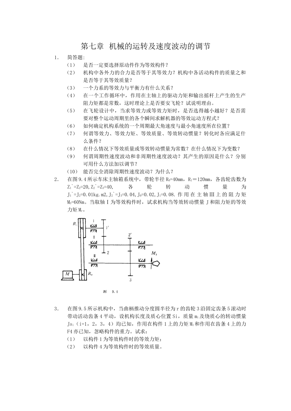 第七章机械的运转及速度波动的调节_第1页