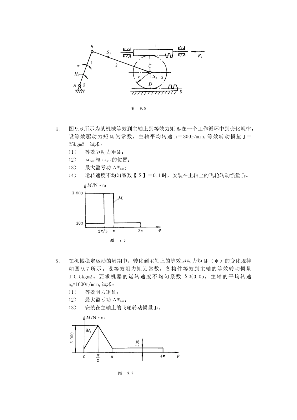 第七章机械的运转及速度波动的调节_第2页