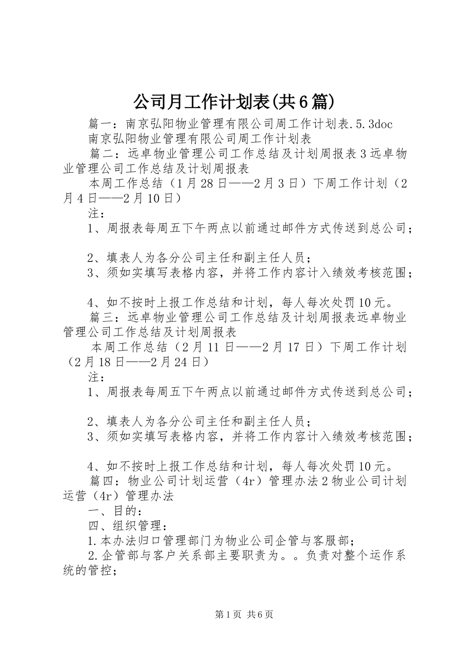 公司月工作计划表(共6篇) _第1页