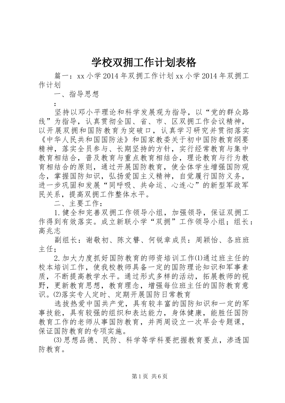 学校双拥工作计划表格 _第1页
