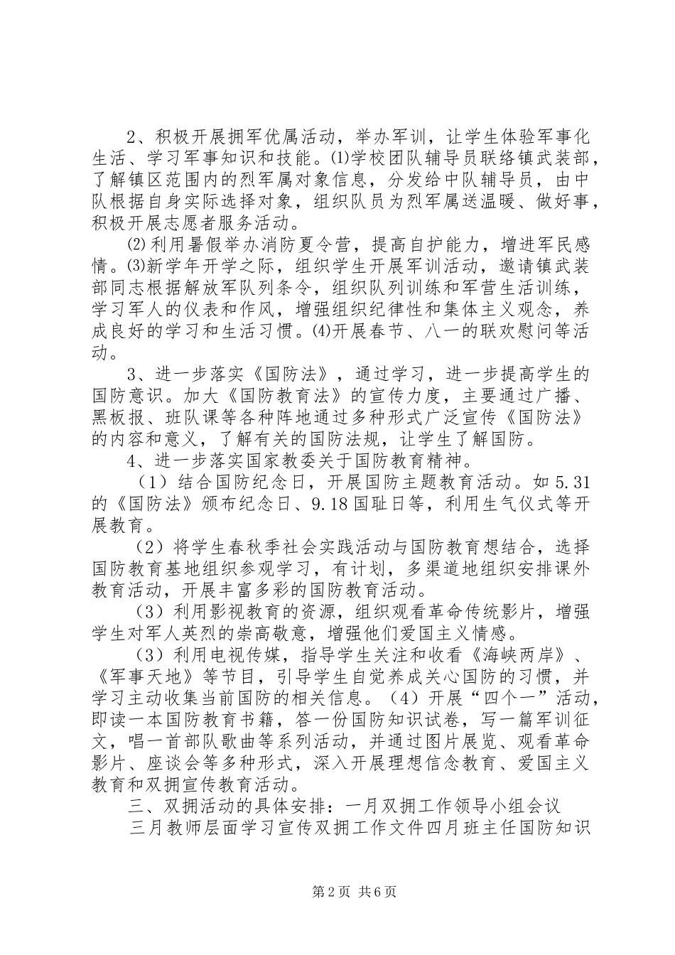 学校双拥工作计划表格 _第2页