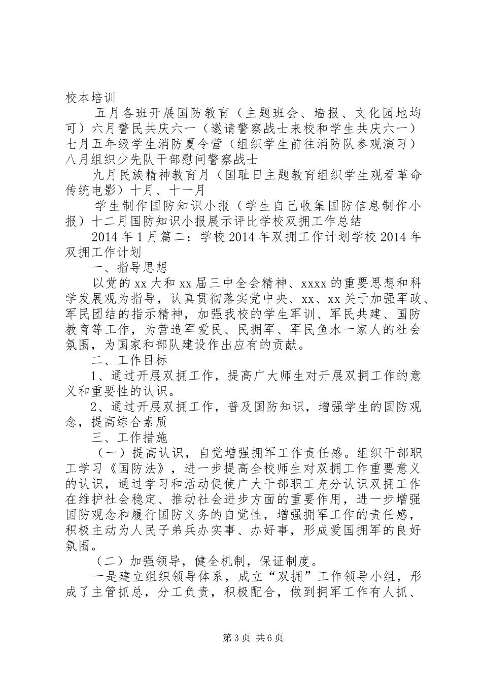 学校双拥工作计划表格 _第3页