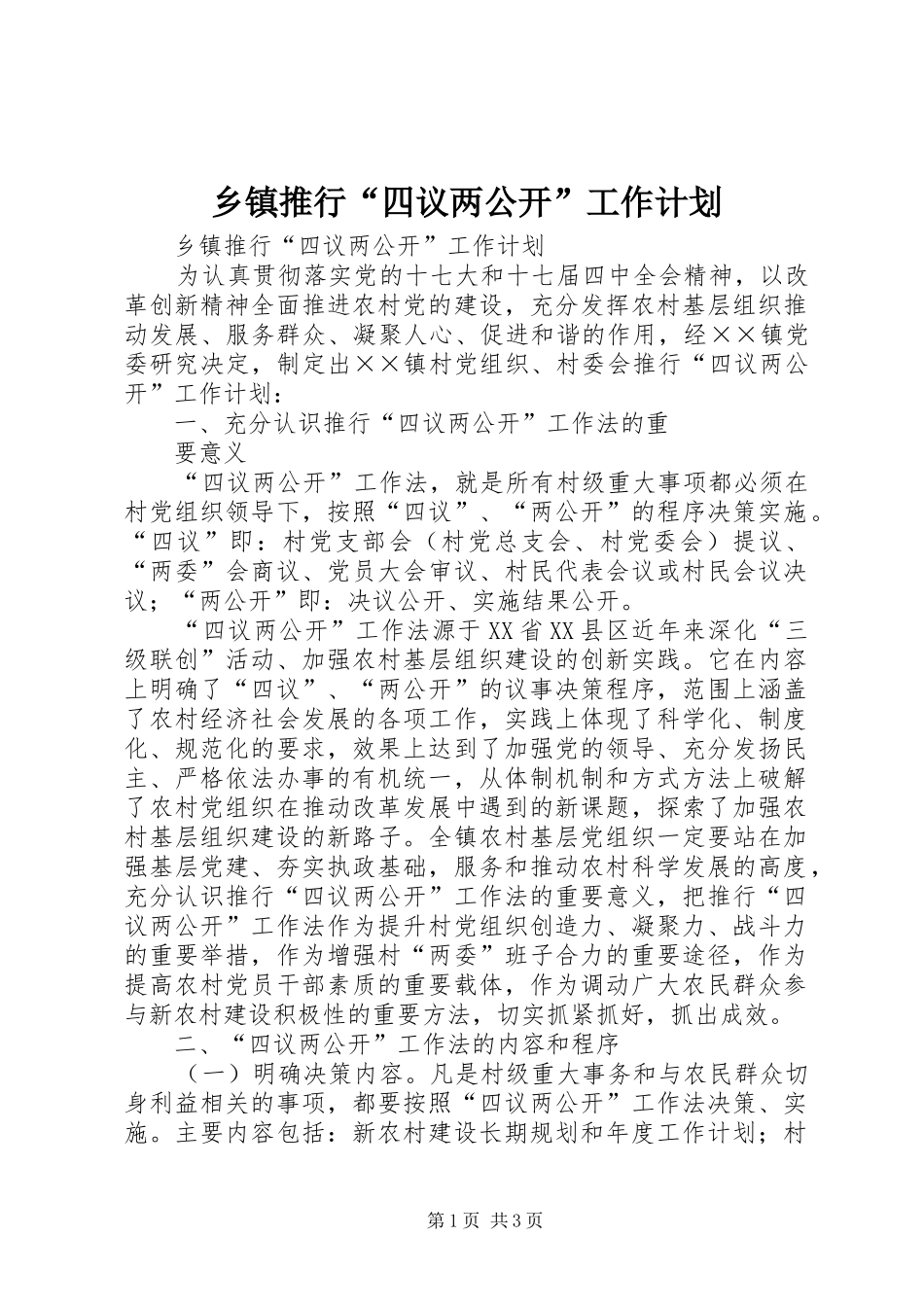 乡镇推行“四议两公开”工作计划 _第1页