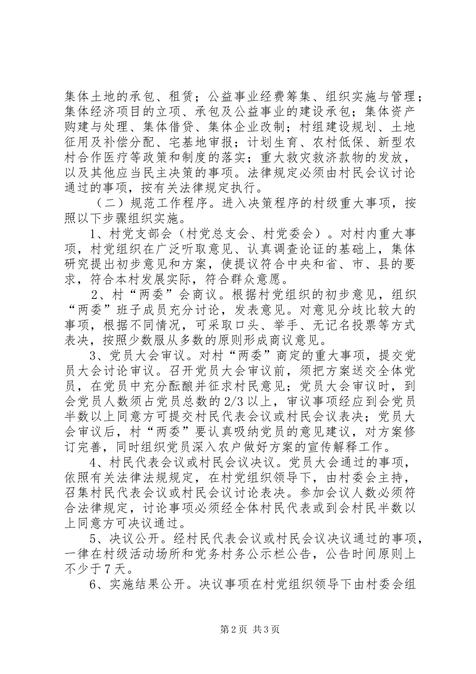 乡镇推行“四议两公开”工作计划 _第2页