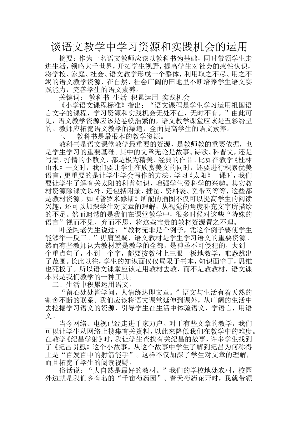 谈语文教学中学习资源和实践机会的运用_第1页
