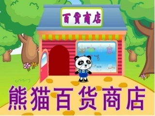 熊猫百货商店