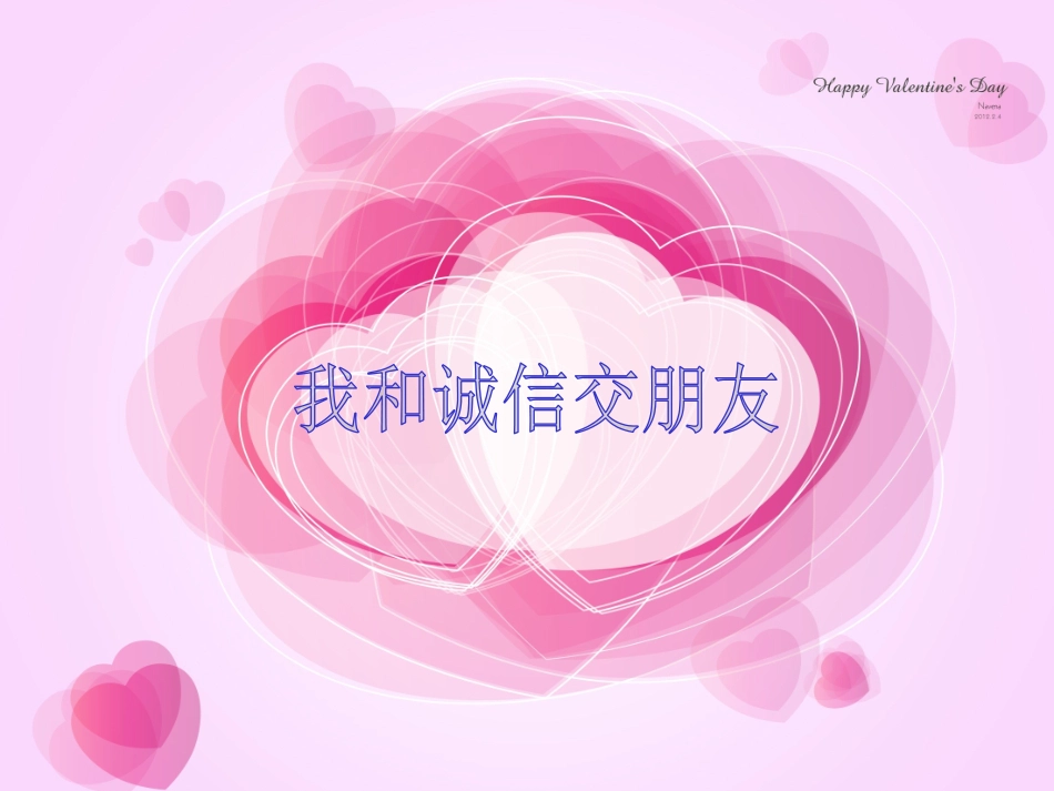 我和诚信交朋友2_第1页