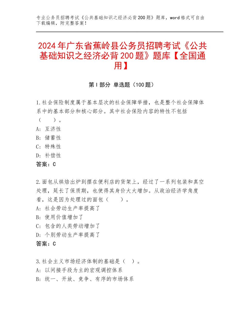 2024年广东省蕉岭县公务员招聘考试《公共基础知识之经济必背200题》题库【全国通用】_第1页