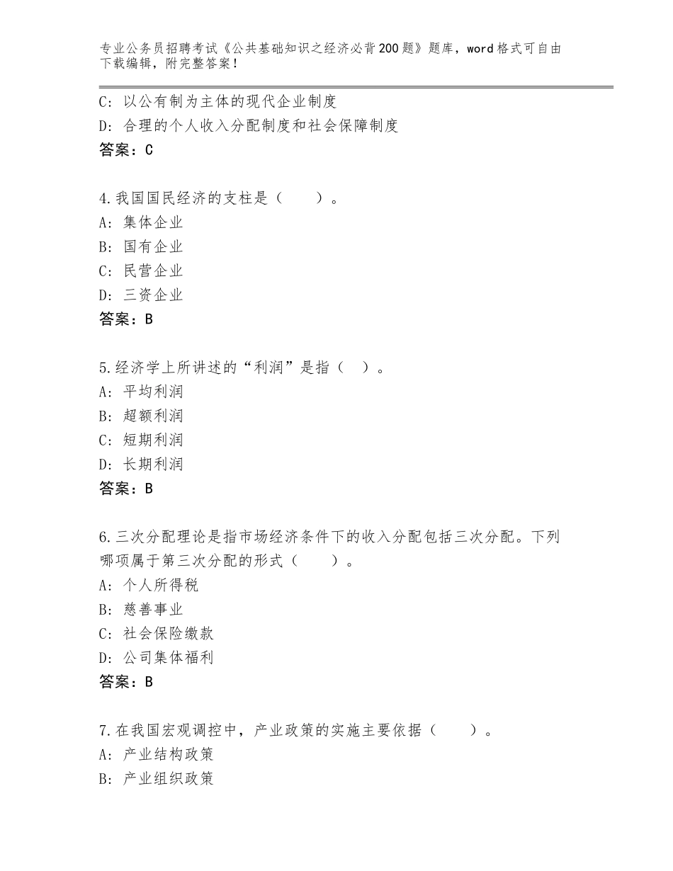 2024年广东省蕉岭县公务员招聘考试《公共基础知识之经济必背200题》题库【全国通用】_第2页