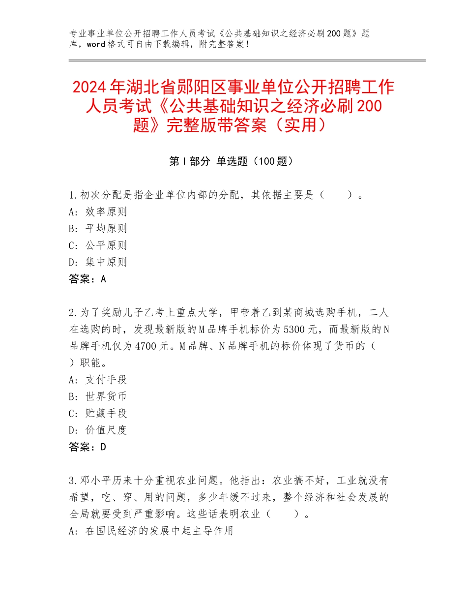 2024年湖北省郧阳区事业单位公开招聘工作人员考试《公共基础知识之经济必刷200题》完整版带答案（实用）_第1页