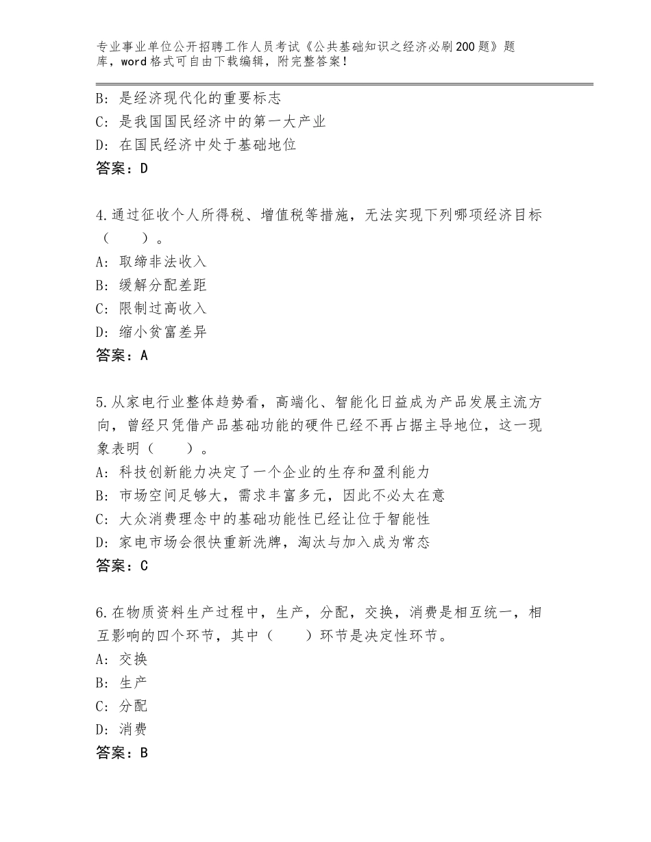 2024年湖北省郧阳区事业单位公开招聘工作人员考试《公共基础知识之经济必刷200题》完整版带答案（实用）_第2页