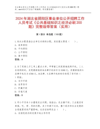 2024年湖北省郧阳区事业单位公开招聘工作人员考试《公共基础知识之经济必刷200题》完整版带答案（实用）