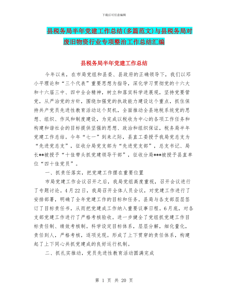 县税务局半年党建工作总结(多篇范文)与县税务局对废旧物资行业专项整治工作总结汇编_第1页