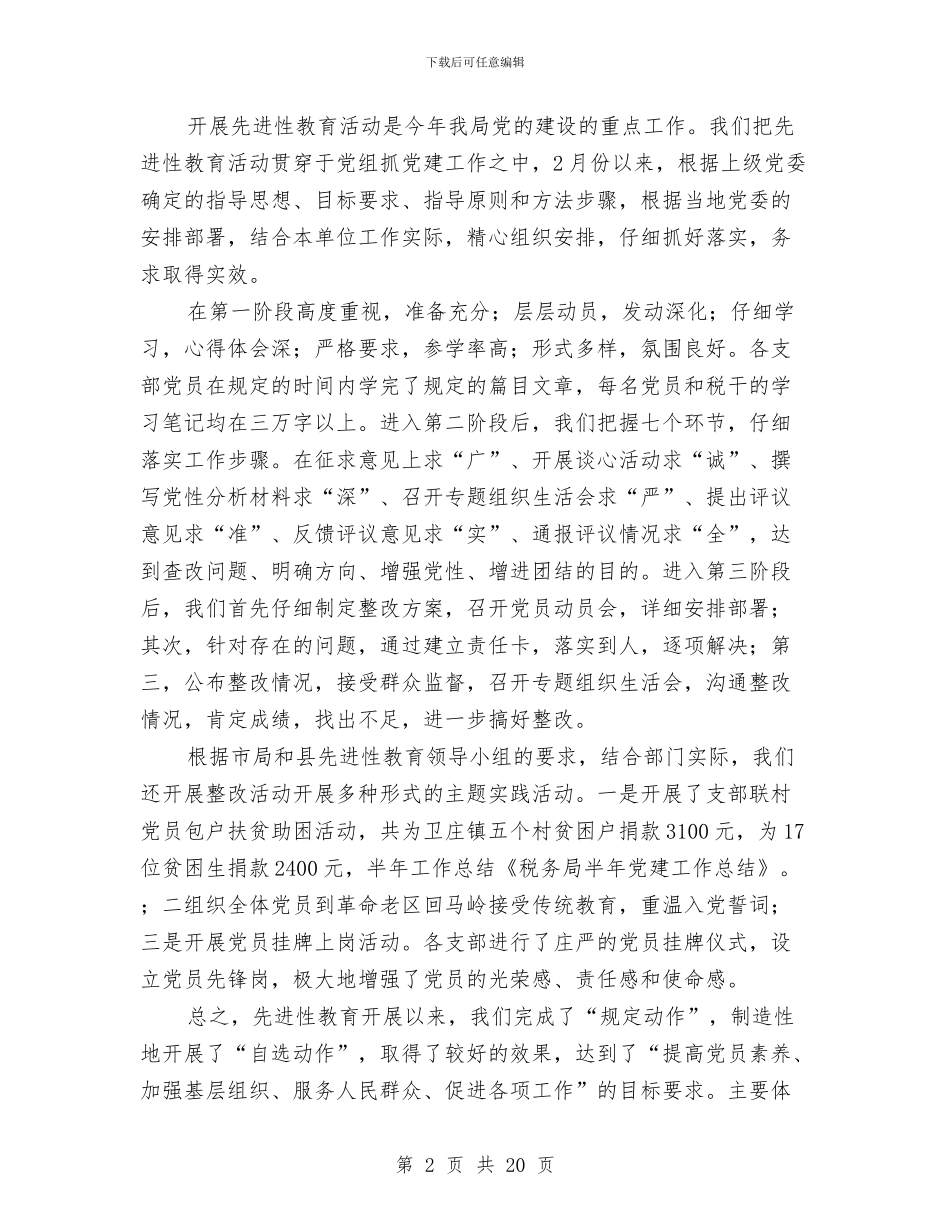 县税务局半年党建工作总结(多篇范文)与县税务局对废旧物资行业专项整治工作总结汇编_第2页