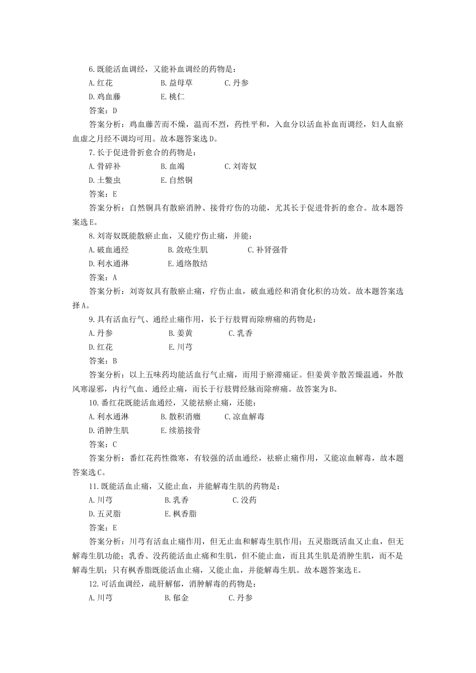 12活血化瘀药_第2页