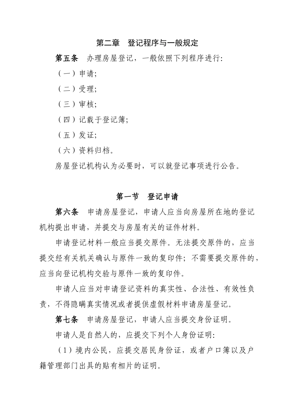 福建省房屋登记规程_第2页
