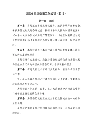 福建省房屋登记规程