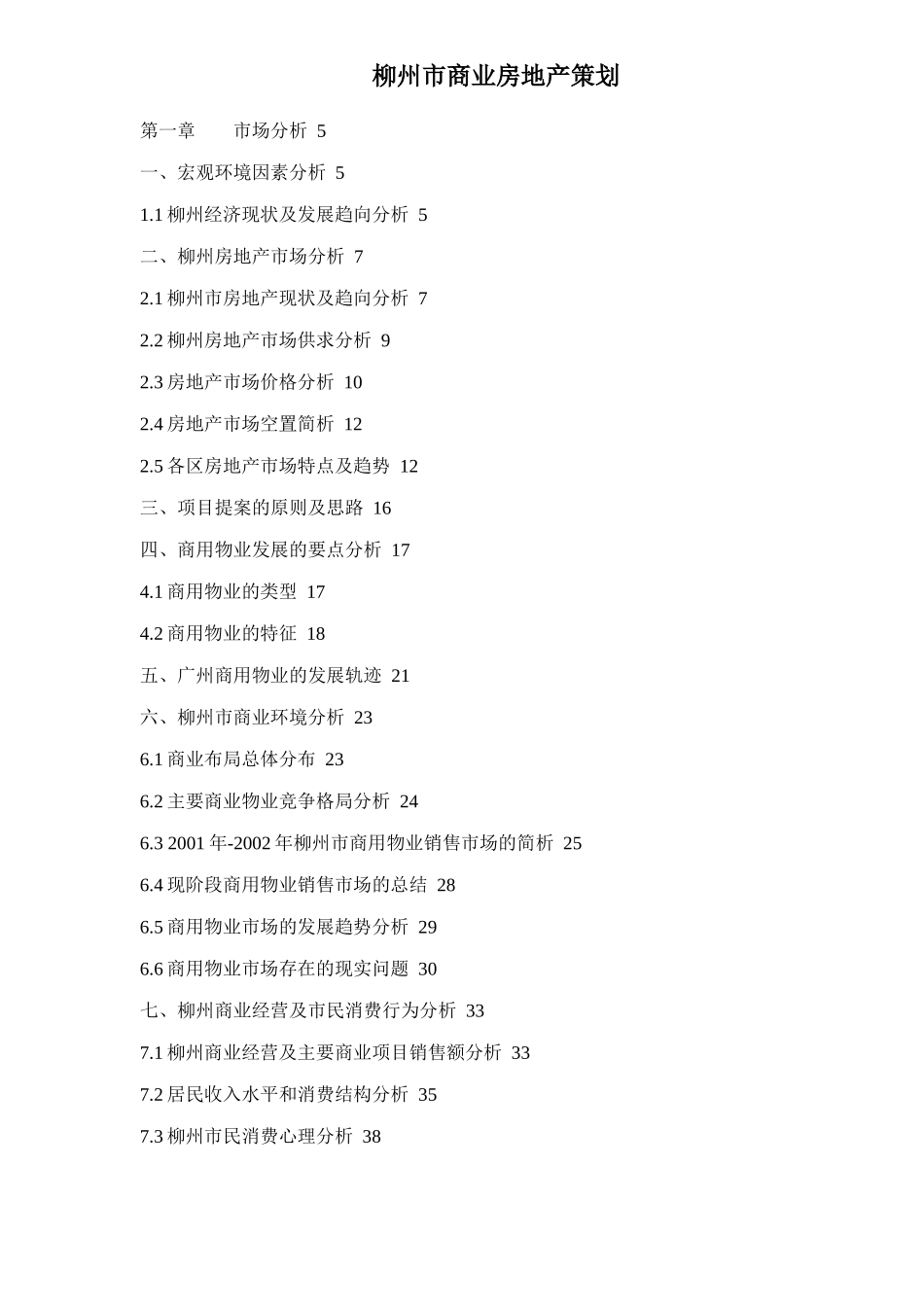 柳州市商业房地产策划doc85(1)_第1页