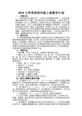 2013新版PEP小学英语四年级上册教学计划