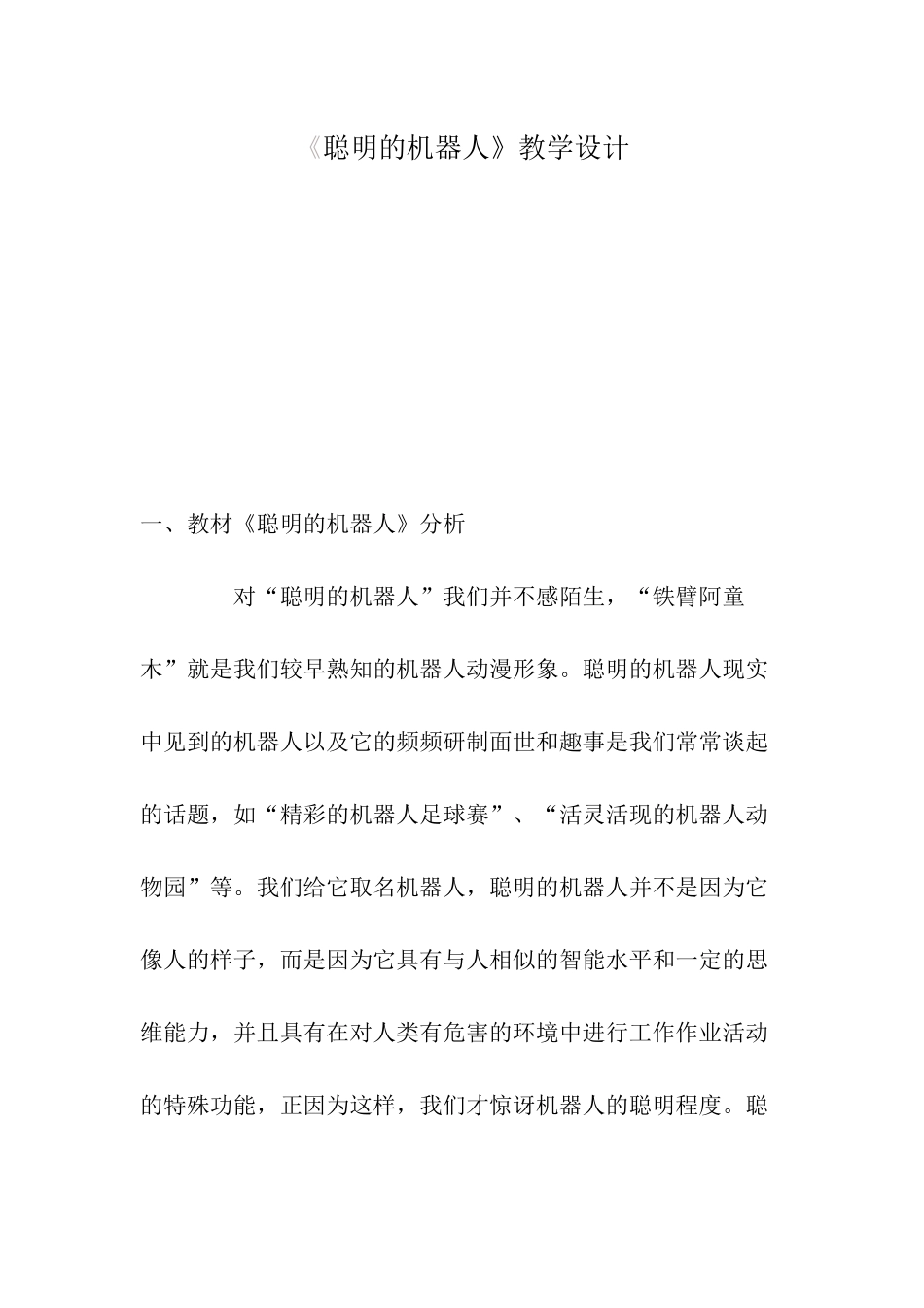 教学设计聪明的机器人_第1页