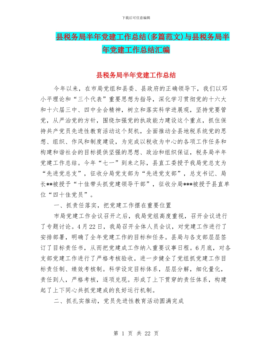 县税务局半年党建工作总结与县税务局半年党建工作总结汇编_第1页