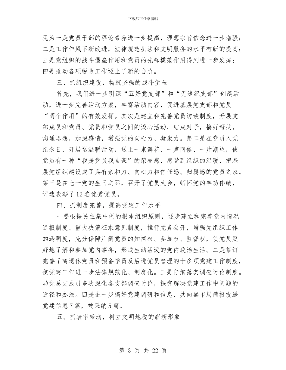 县税务局半年党建工作总结与县税务局半年党建工作总结汇编_第3页