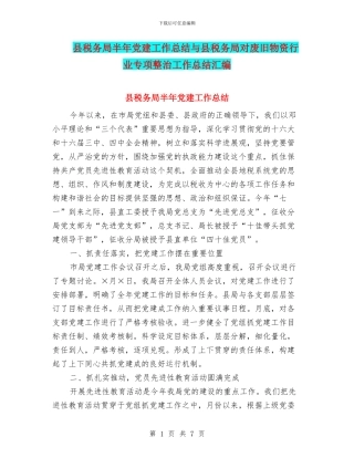 县税务局半年党建工作总结与县税务局对废旧物资行业专项整治工作总结汇编