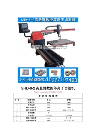 高悬臂数控等离子切割机SHD-6-2型技术参数