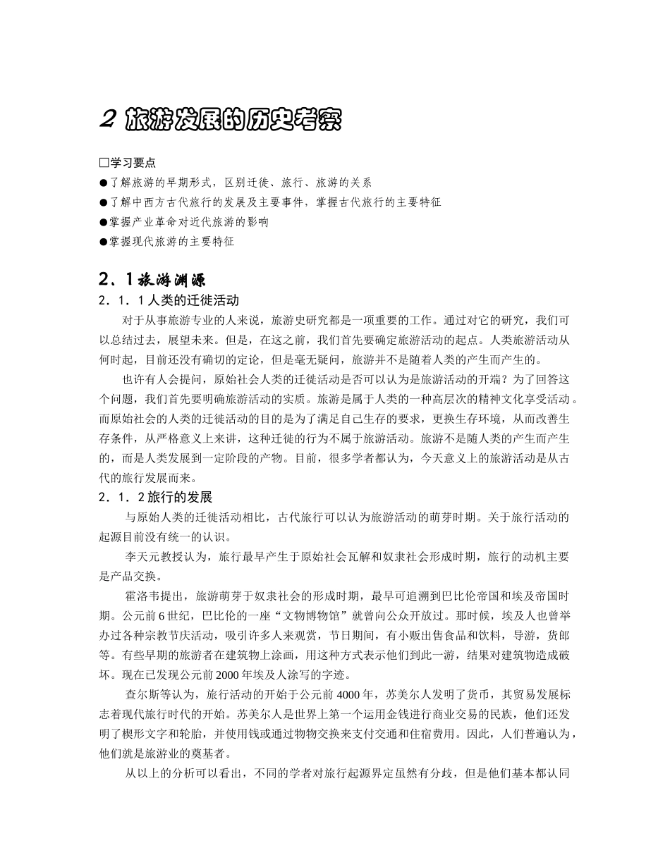 第二章旅游业的发展史_第1页