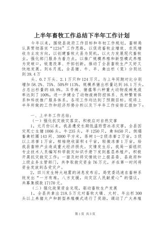 上半年畜牧工作总结下半年工作计划 
