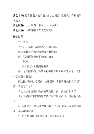 幼儿园中班健康《表情变变变》活动方案