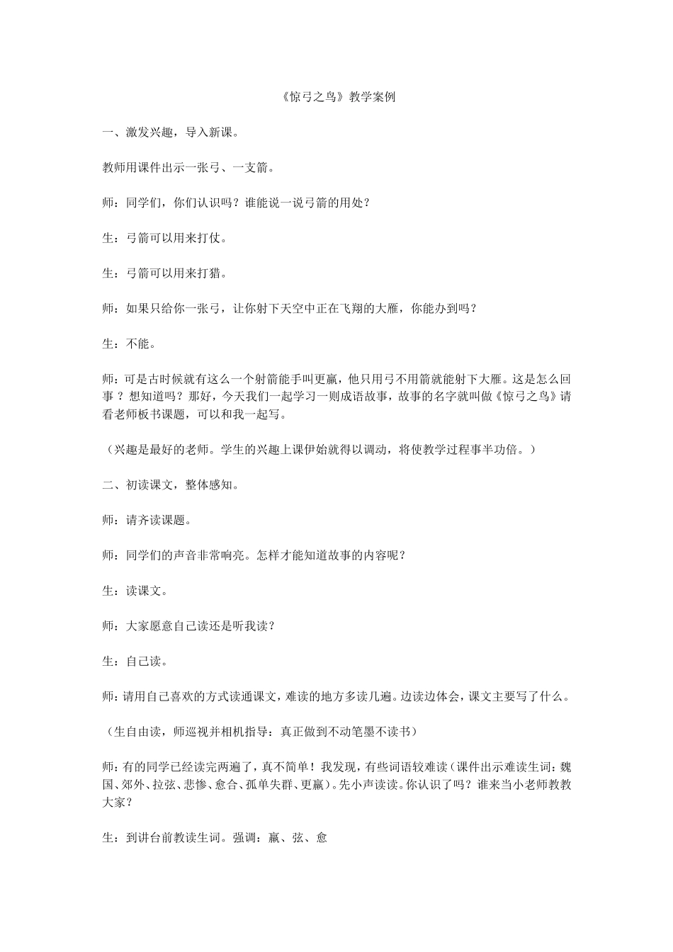 《惊弓之鸟》教学案例_第1页