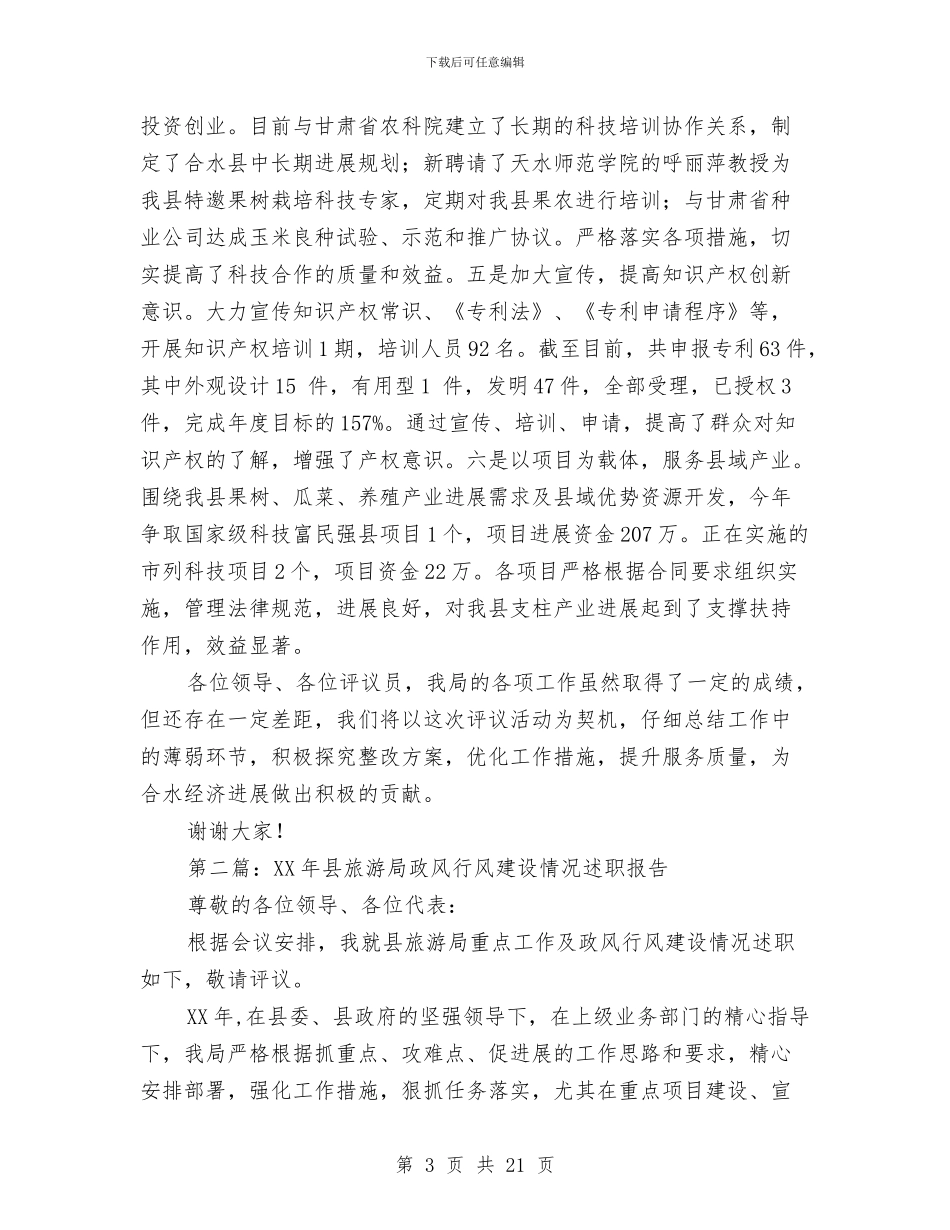 县科技局政风行风建设情况述职报告与县科技扶贫工作总结汇编_第3页