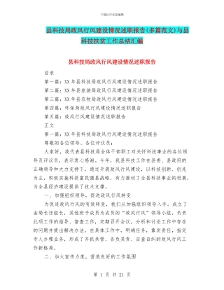 县科技局政风行风建设情况述职报告与县科技扶贫工作总结汇编