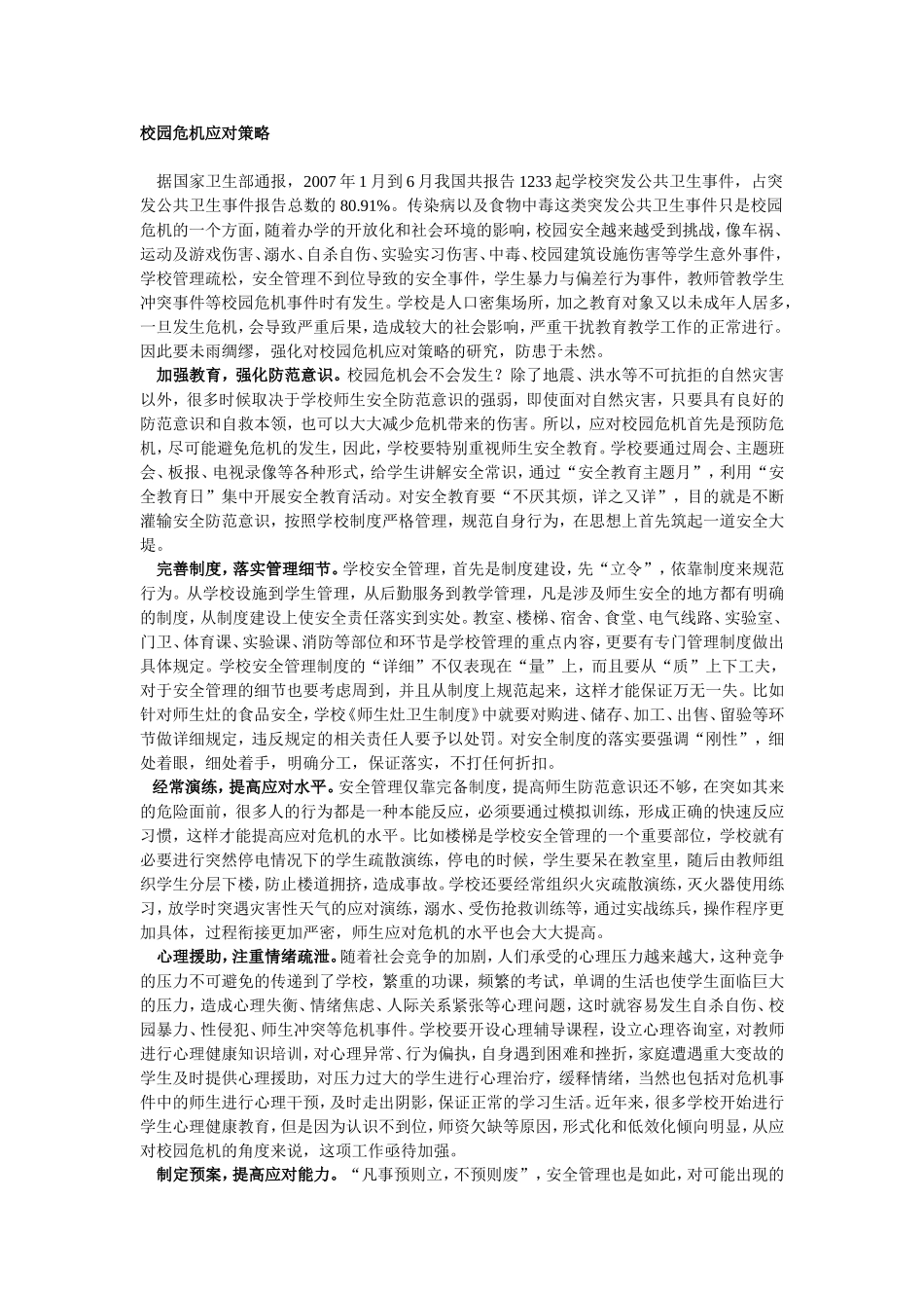 校园危机应对策略_第1页