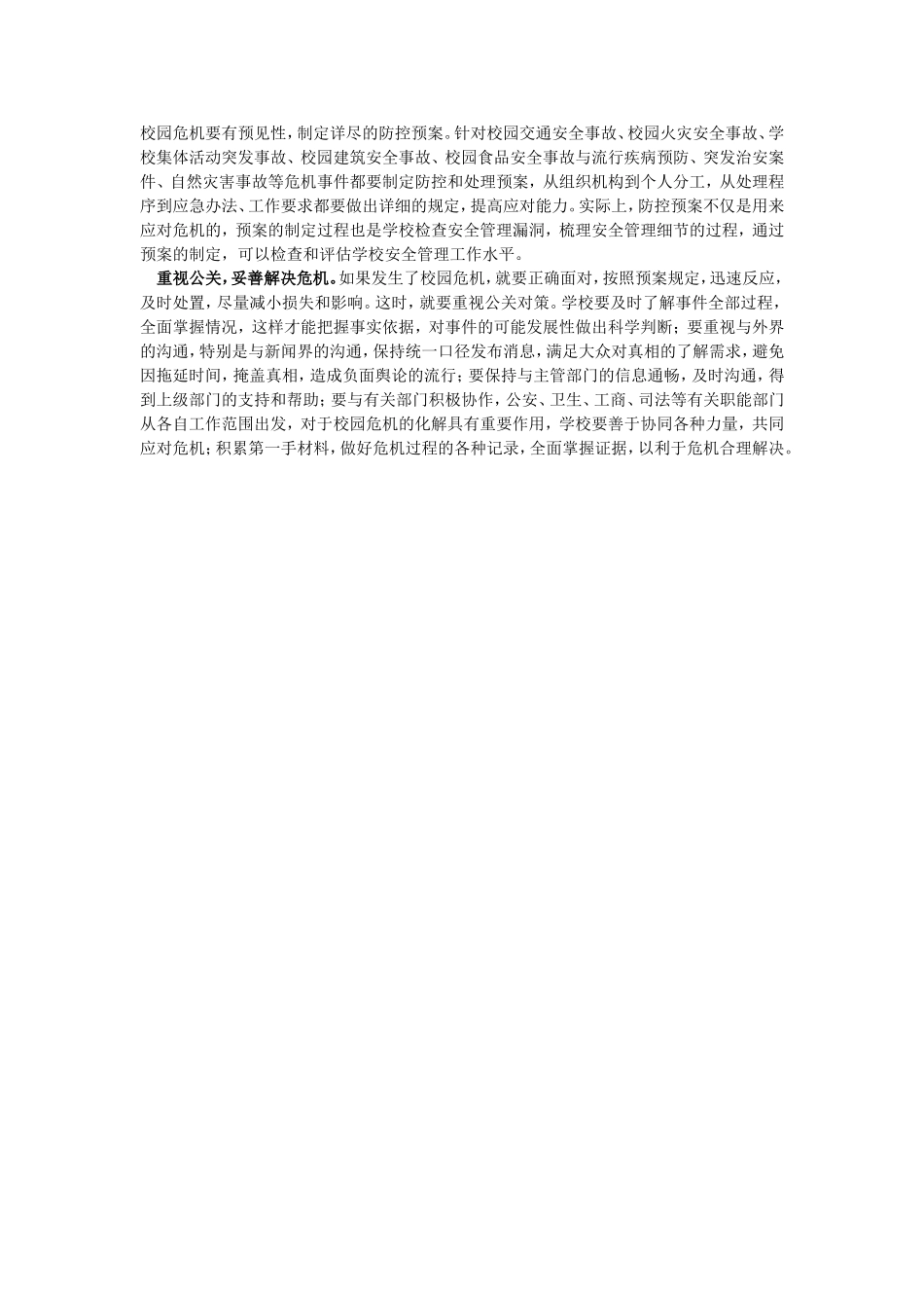 校园危机应对策略_第2页