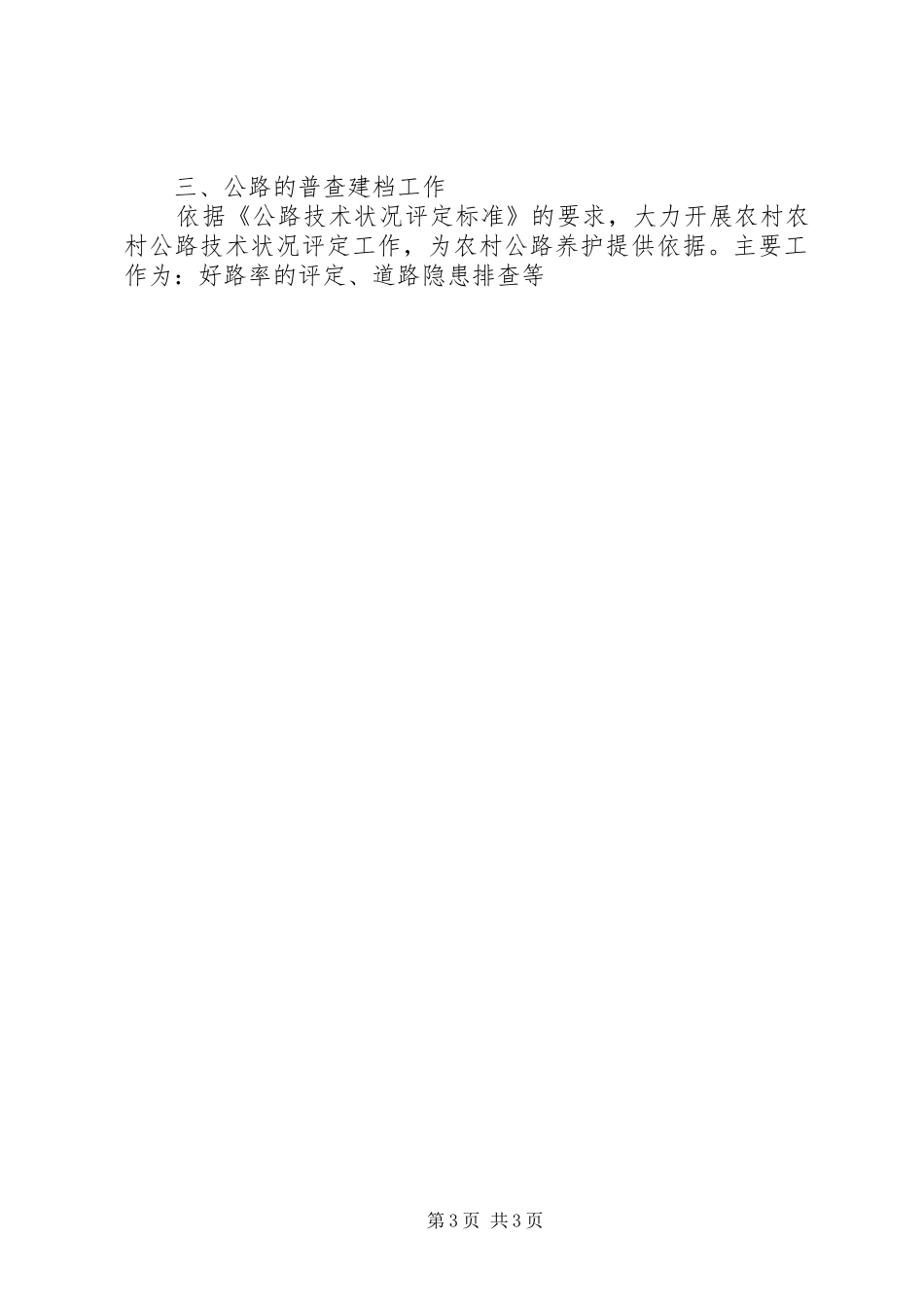 农村公路养护工作计划 _第3页