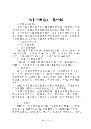 农村公路养护工作计划 