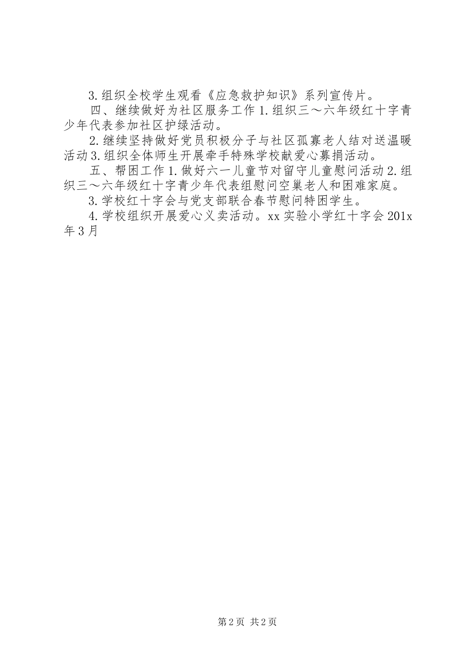 学校红十字会工作计划 _第2页