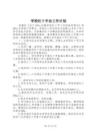 学校红十字会工作计划 