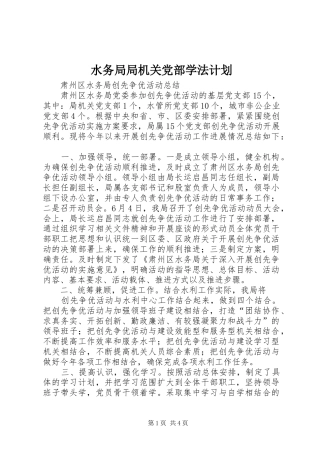 水务局局机关党部学法计划 