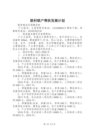 联村联户帮扶发展计划 
